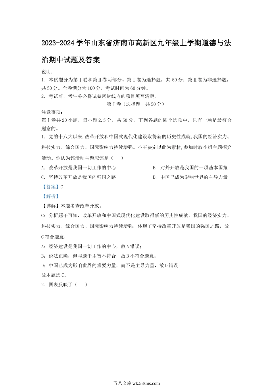 2023-2024学年山东省济南市高新区九年级上学期道德与法治期中试题及答案.doc_第1页