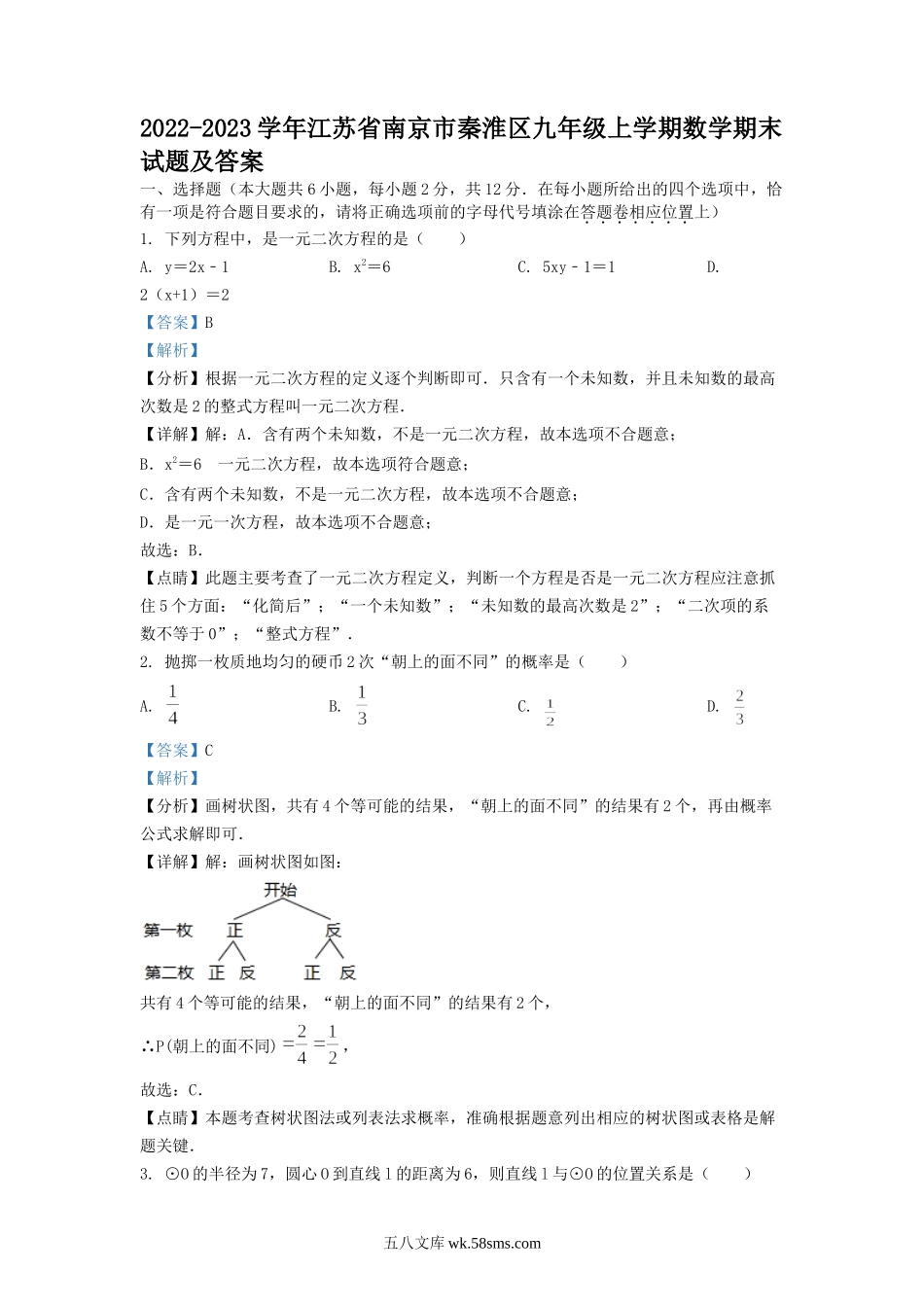 2022-2023学年江苏省南京市秦淮区九年级上学期数学期末试题及答案.doc_第1页