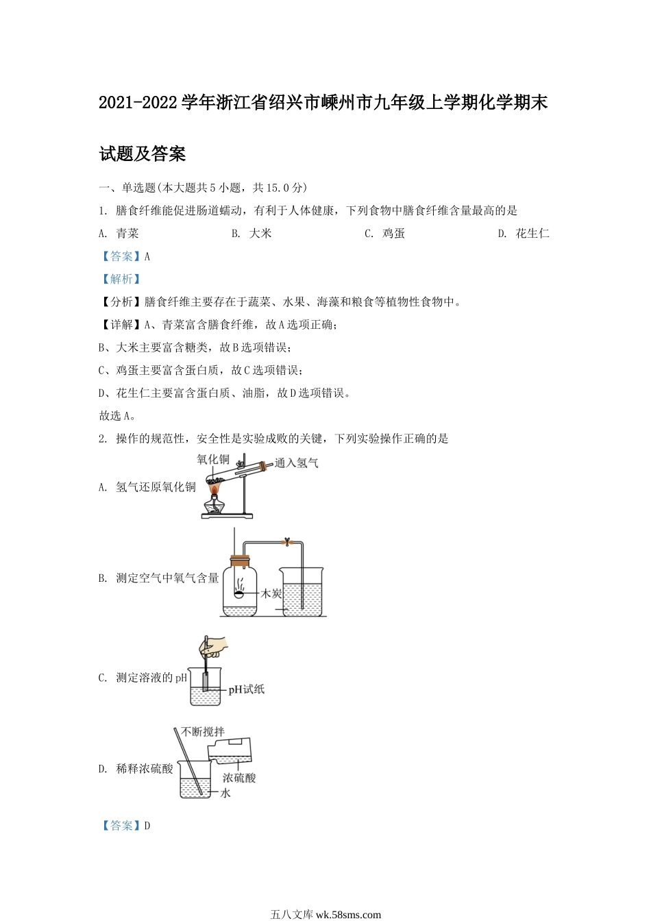 2021-2022学年浙江省绍兴市嵊州市九年级上学期化学期末试题及答案.doc_第1页