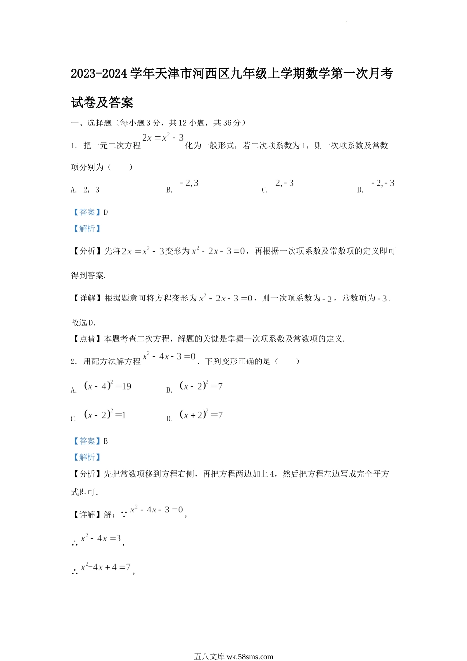 2023-2024学年天津市河西区九年级上学期数学第一次月考试卷及答案.doc_第1页