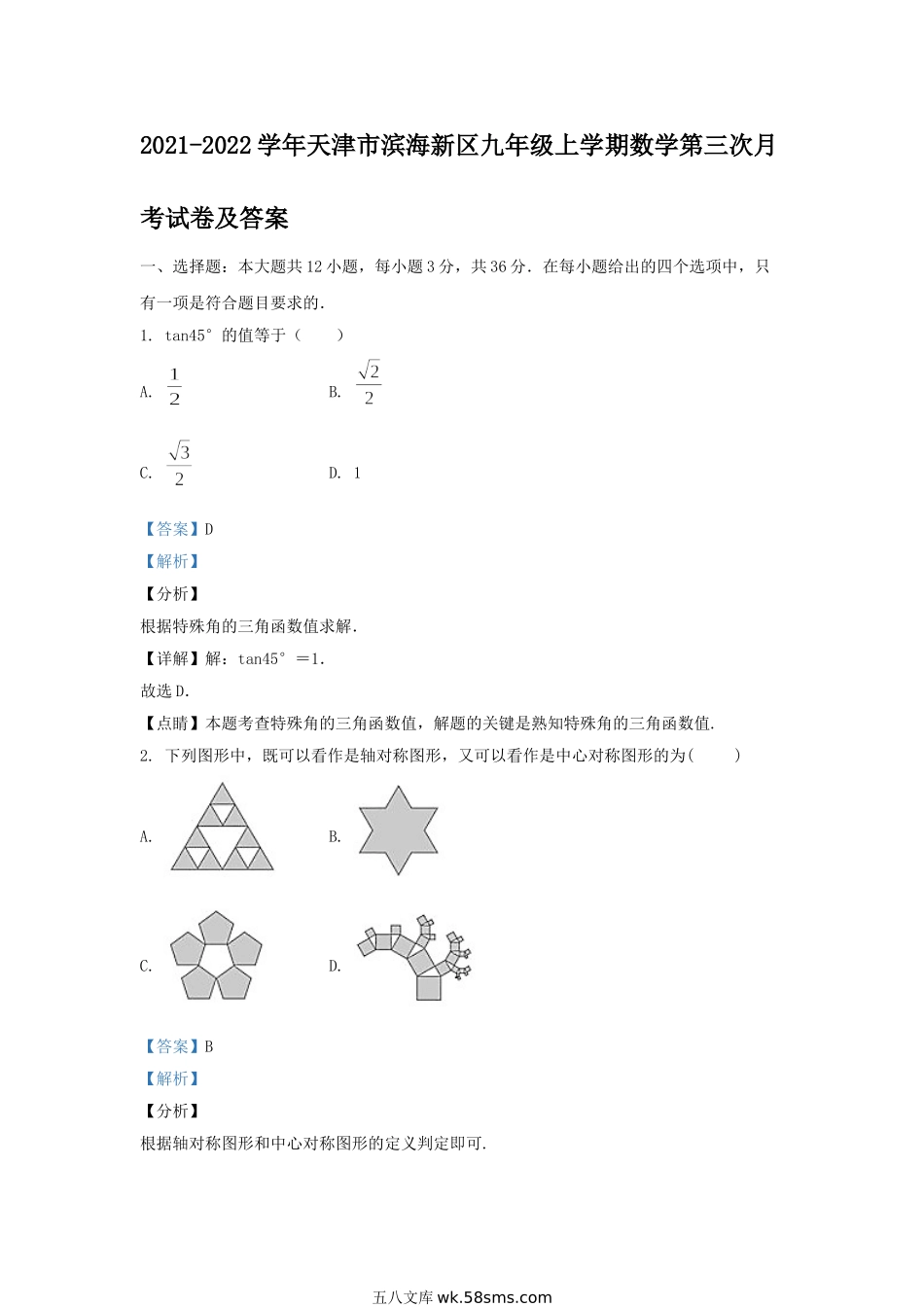 2021-2022学年天津市滨海新区九年级上学期数学第三次月考试卷及答案.doc_第1页