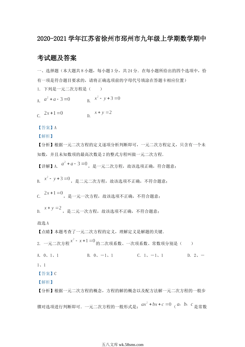 2020-2021学年江苏省徐州市邳州市九年级上学期数学期中考试题及答案.doc_第1页