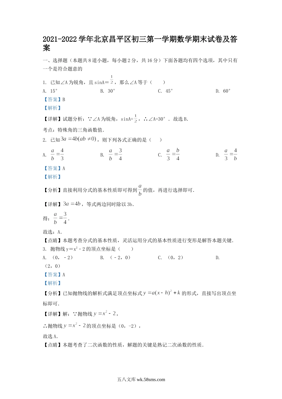 2021-2022学年北京昌平区初三第一学期数学期末试卷及答案.doc_第1页