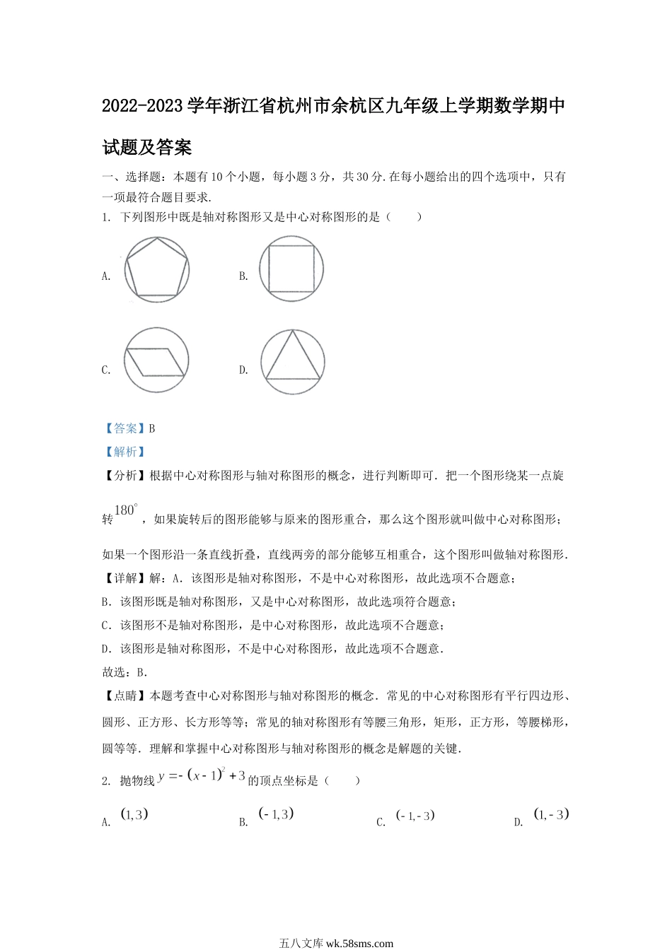 2022-2023学年浙江省杭州市余杭区九年级上学期数学期中试题及答案.doc_第1页