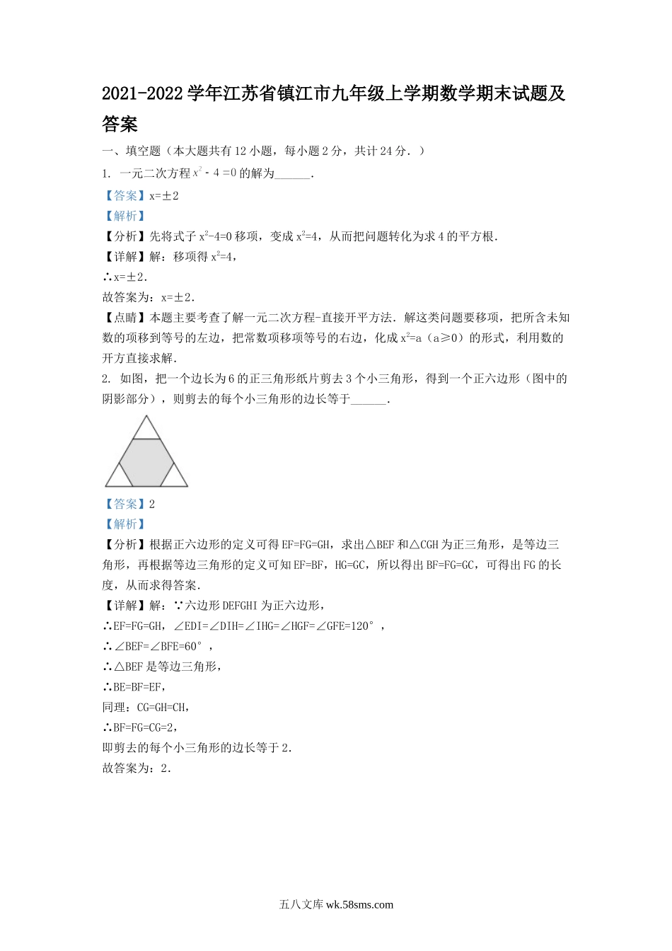 2021-2022学年江苏省镇江市九年级上学期数学期末试题及答案.doc_第1页