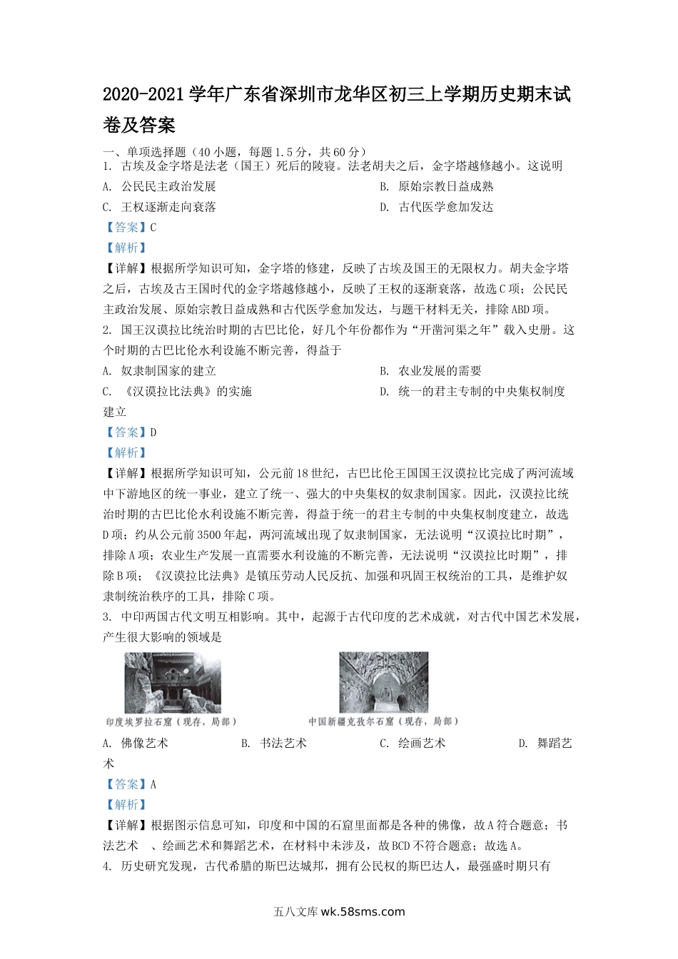 2020-2021学年广东省深圳市龙华区初三上学期历史期末试卷及答案.doc_第1页