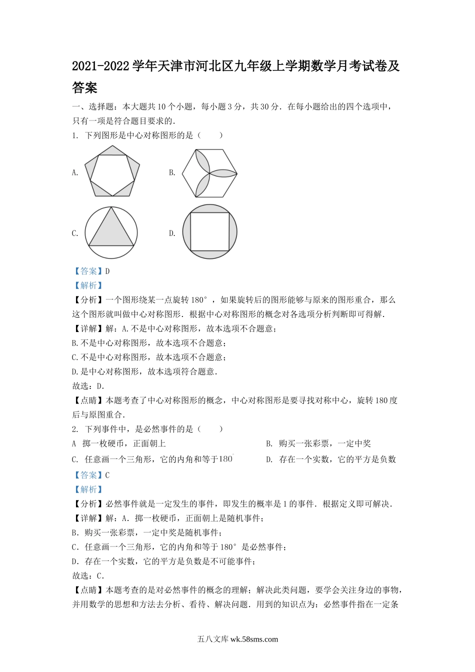 2021-2022学年天津市河北区九年级上学期数学月考试卷及答案.doc_第1页