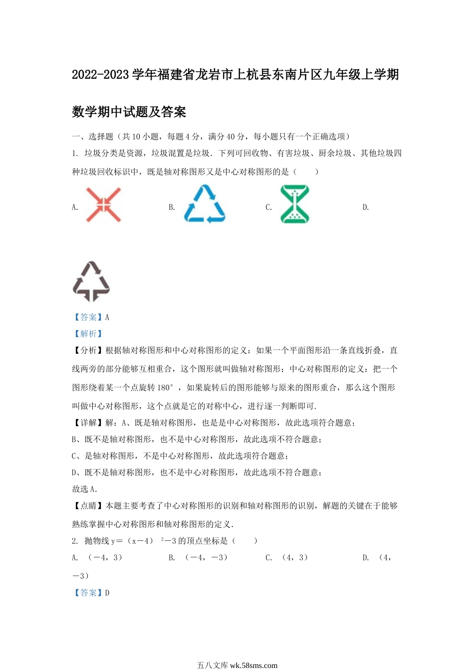 2022-2023学年福建省龙岩市上杭县东南片区九年级上学期数学期中试题及答案.doc_第1页