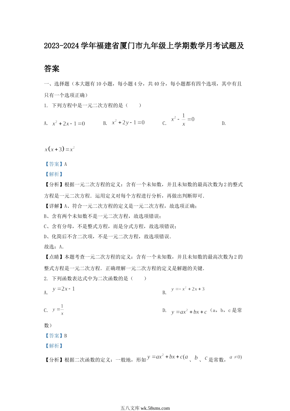 2023-2024学年福建省厦门市九年级上学期数学月考试题及答案.doc_第1页