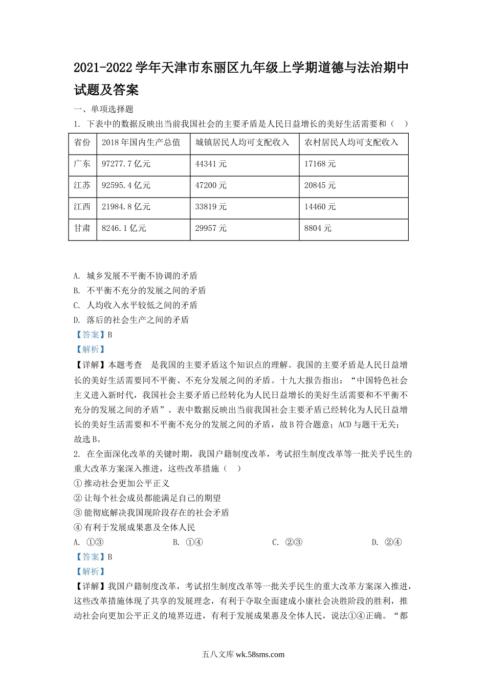 2021-2022学年天津市东丽区九年级上学期道德与法治期中试题及答案.doc_第1页