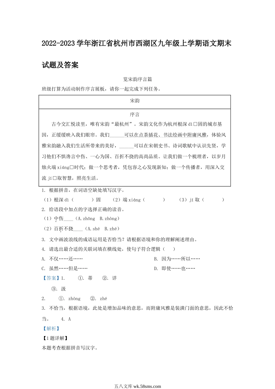 2022-2023学年浙江省杭州市西湖区九年级上学期语文期末试题及答案.doc_第1页