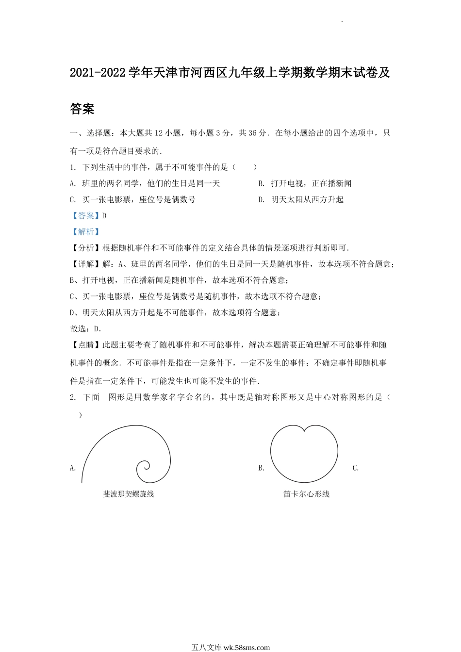 2021-2022学年天津市河西区九年级上学期数学期末试卷及答案.doc_第1页