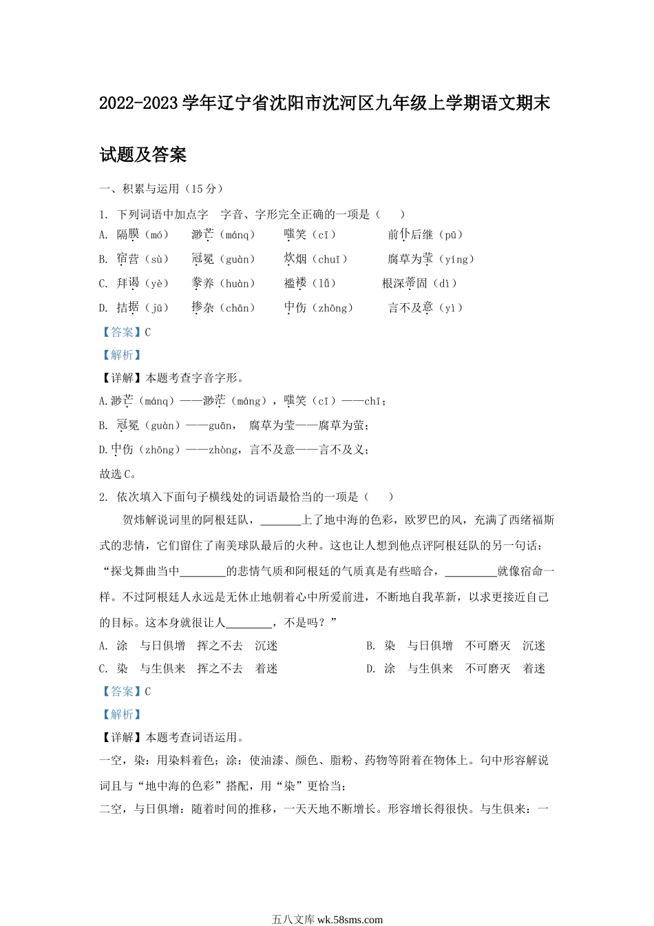 2022-2023学年辽宁省沈阳市沈河区九年级上学期语文期末试题及答案.doc_第1页