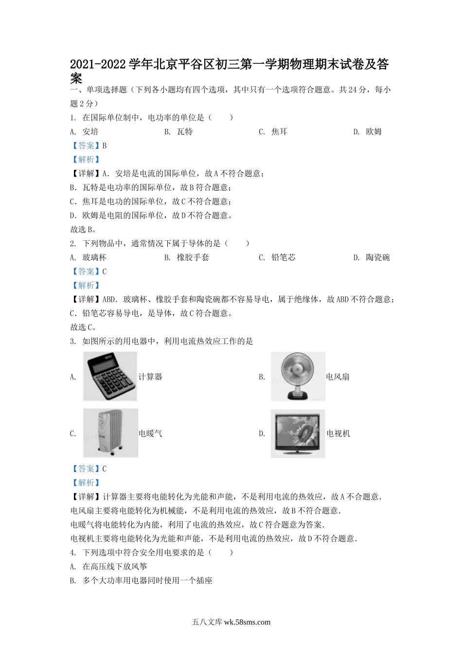 2021-2022学年北京平谷区初三第一学期物理期末试卷及答案.doc_第1页