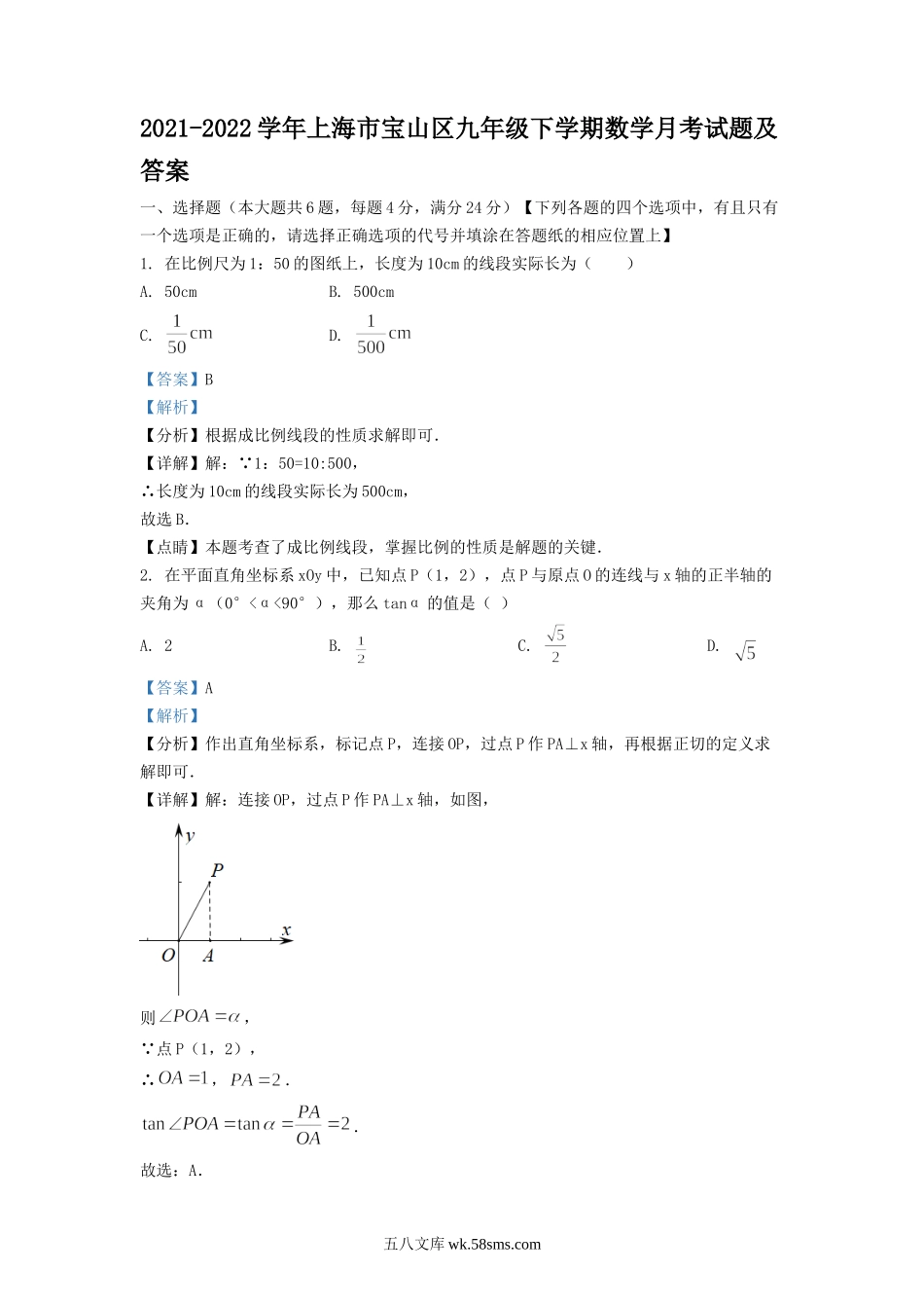 2021-2022学年上海市宝山区九年级下学期数学月考试题及答案.doc_第1页