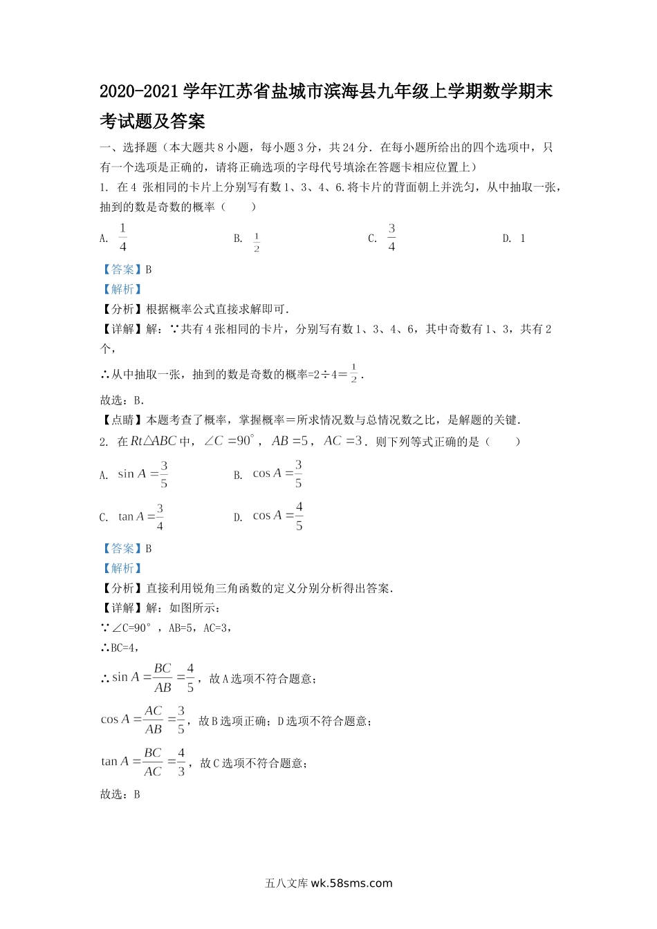 2020-2021学年江苏省盐城市滨海县九年级上学期数学期末考试题及答案.doc_第1页