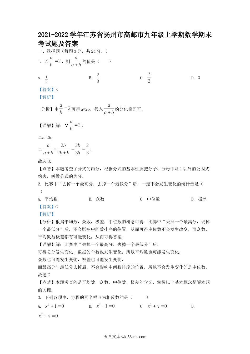 2021-2022学年江苏省扬州市高邮市九年级上学期数学期末考试题及答案.doc_第1页