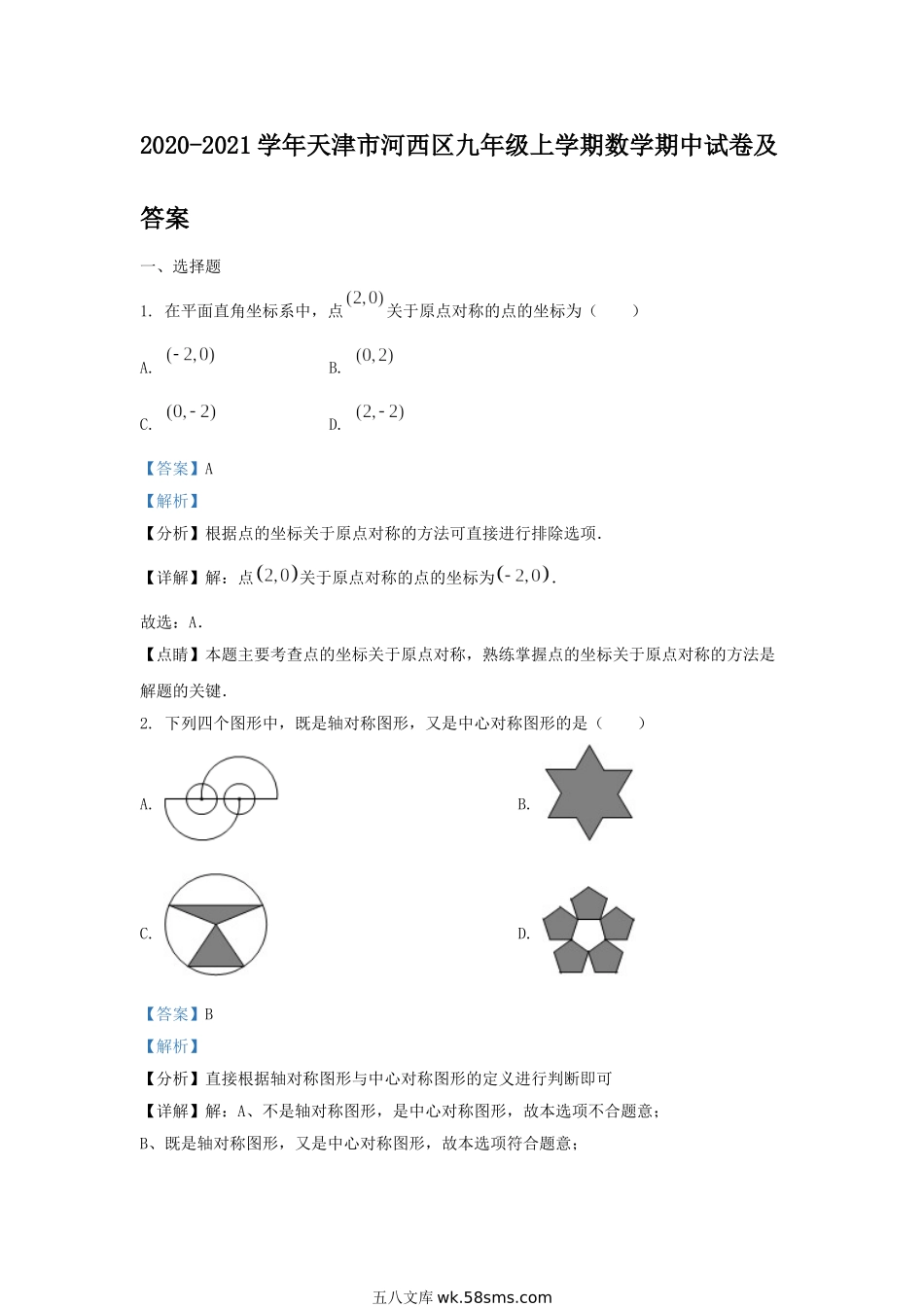 2020-2021学年天津市河西区九年级上学期数学期中试卷及答案.doc_第1页