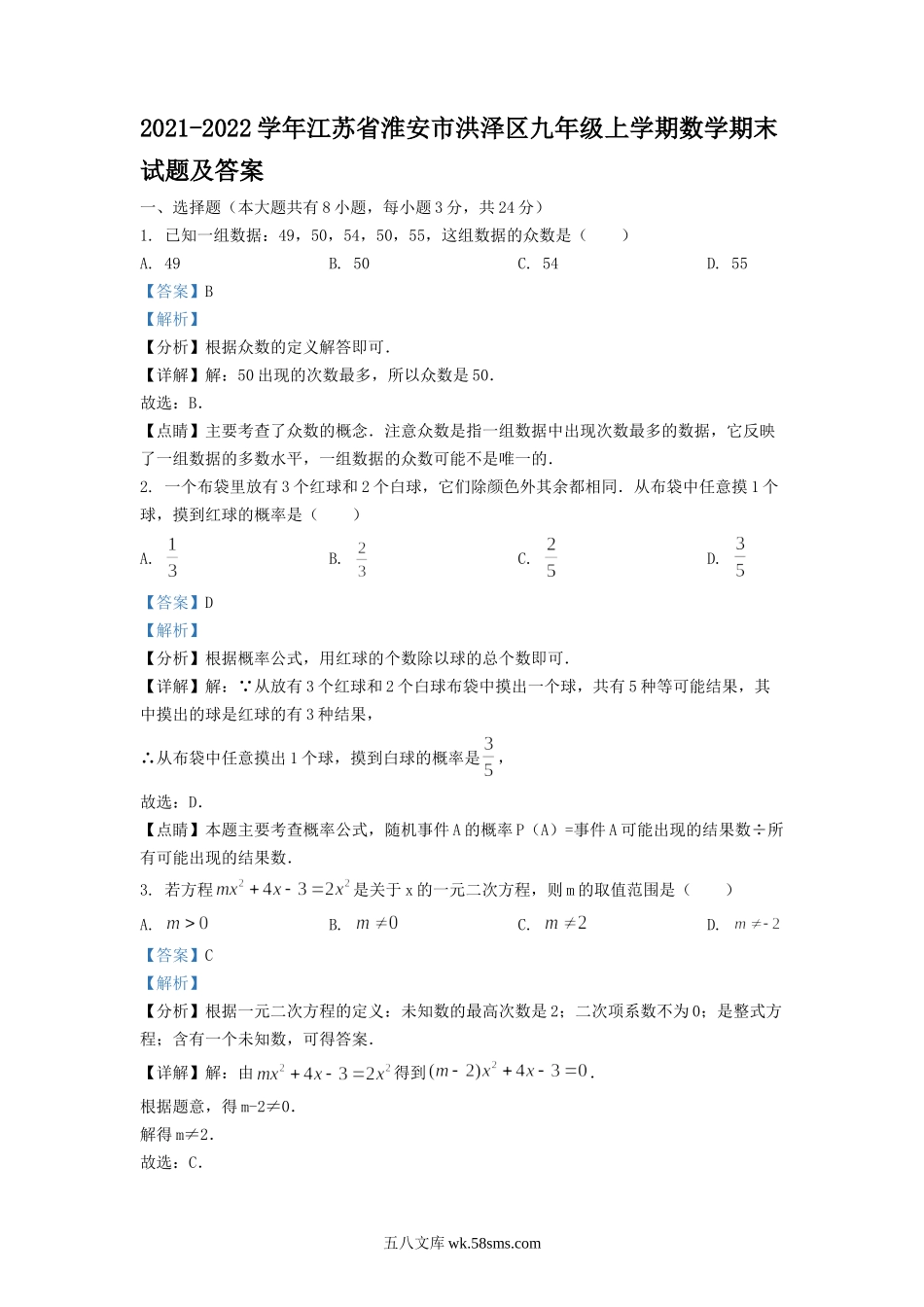 2021-2022学年江苏省淮安市洪泽区九年级上学期数学期末试题及答案.doc_第1页