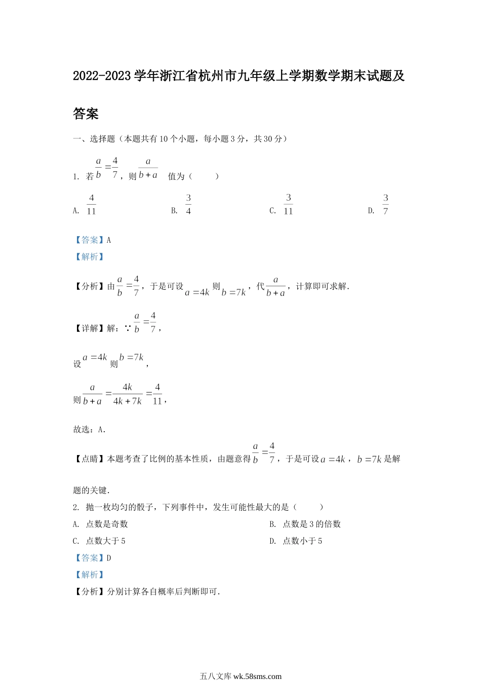 2022-2023学年浙江省杭州市九年级上学期数学期末试题及答案.doc_第1页