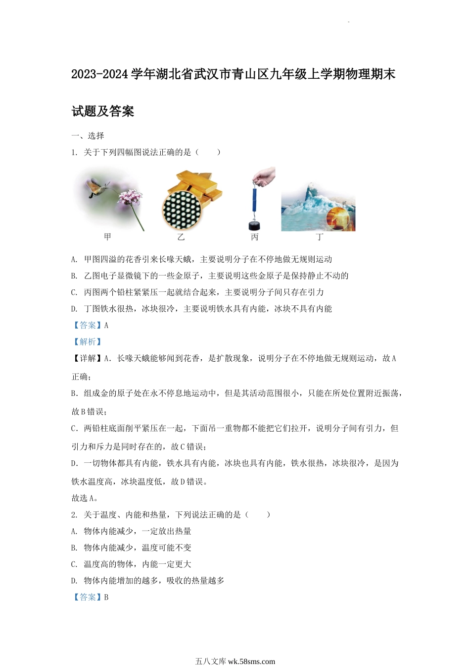 2023-2024学年湖北省武汉市青山区九年级上学期物理期末试题及答案.doc_第1页