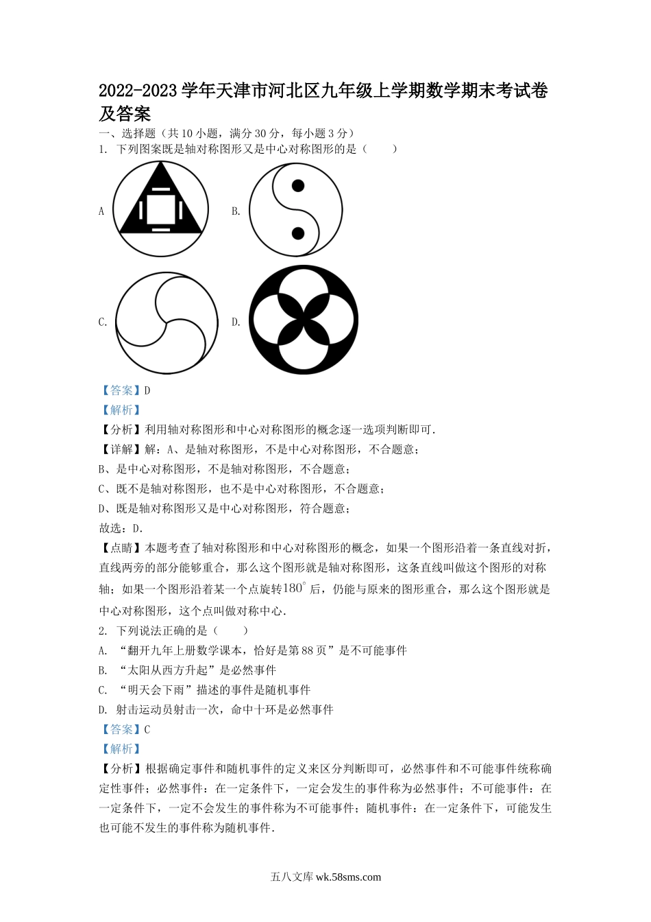 2022-2023学年天津市河北区九年级上学期数学期末考试卷及答案.doc_第1页