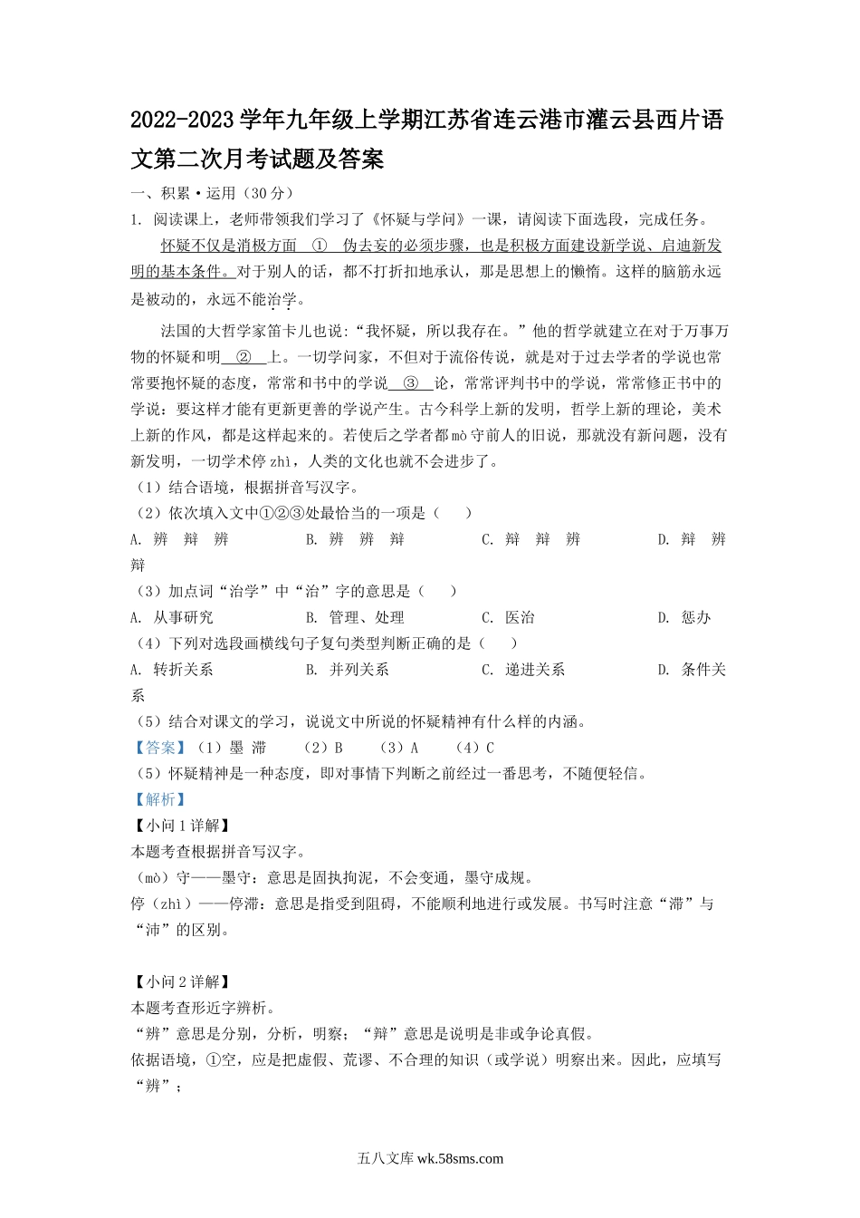 2022-2023学年九年级上学期江苏省连云港市灌云县西片语文第二次月考试题及答案.doc_第1页