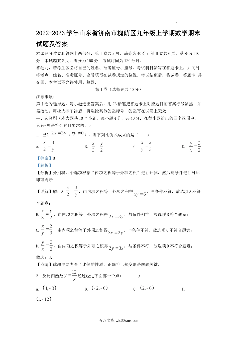 2022-2023学年山东省济南市槐荫区九年级上学期数学期末试题及答案.doc_第1页