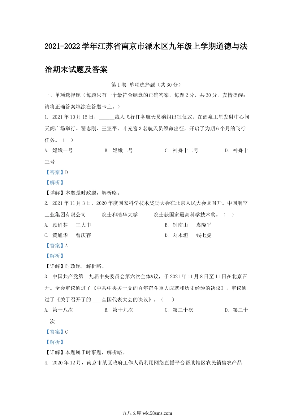 2021-2022学年江苏省南京市溧水区九年级上学期道德与法治期末试题及答案.doc_第1页