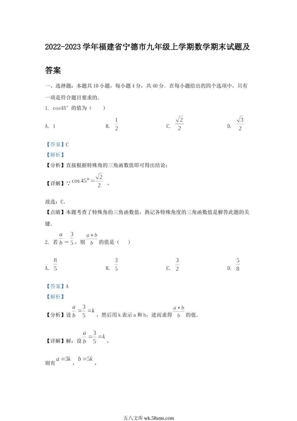 2022-2023学年福建省宁德市九年级上学期数学期末试题及答案.doc_第1页