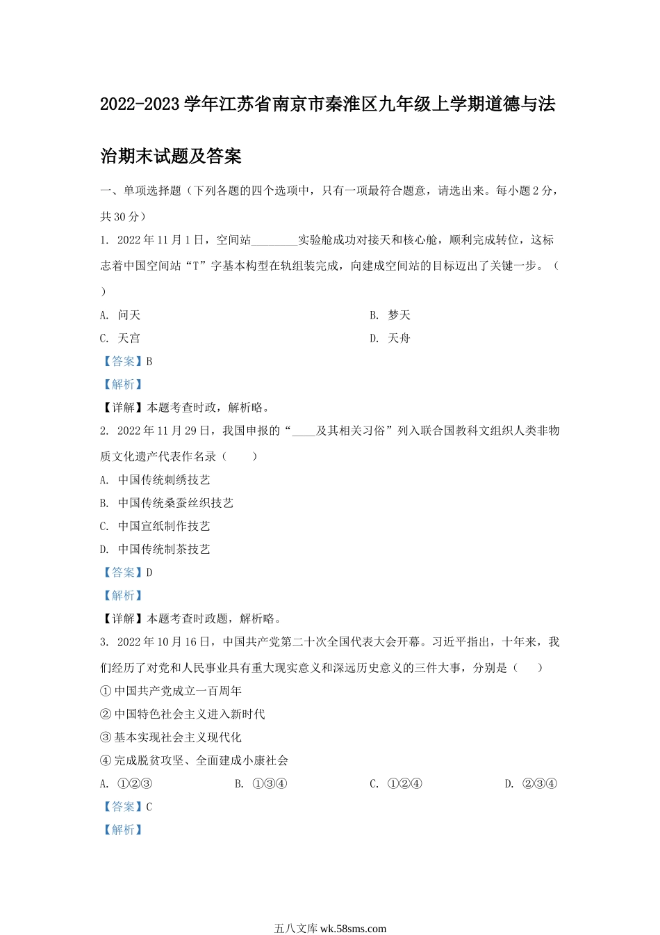 2022-2023学年江苏省南京市秦淮区九年级上学期道德与法治期末试题及答案.doc_第1页