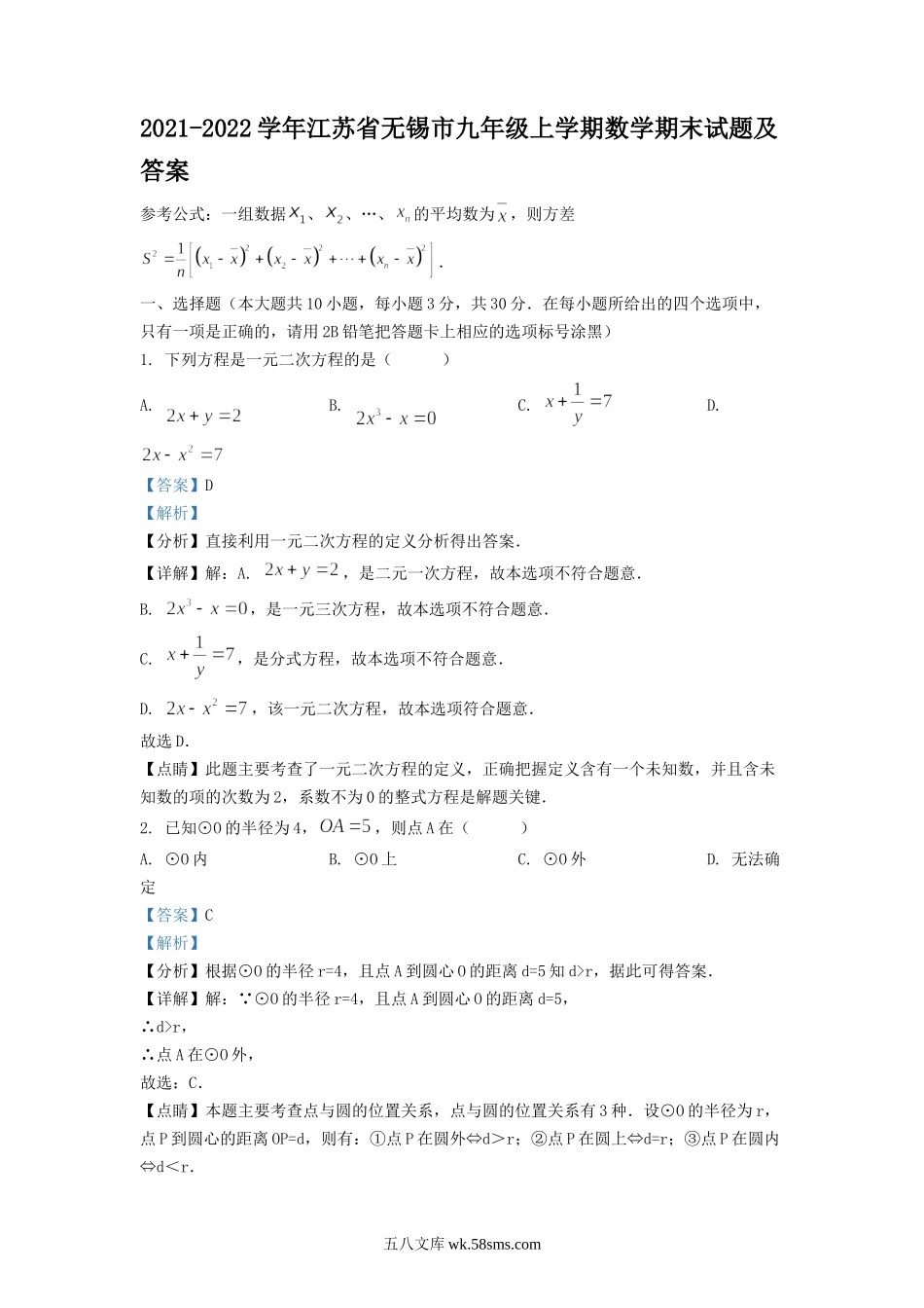 2021-2022学年江苏省无锡市九年级上学期数学期末试题及答案.doc_第1页