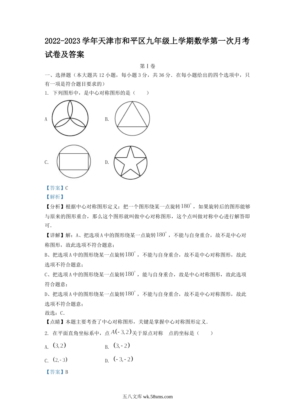 2022-2023学年天津市和平区九年级上学期数学第一次月考试卷及答案.doc_第1页