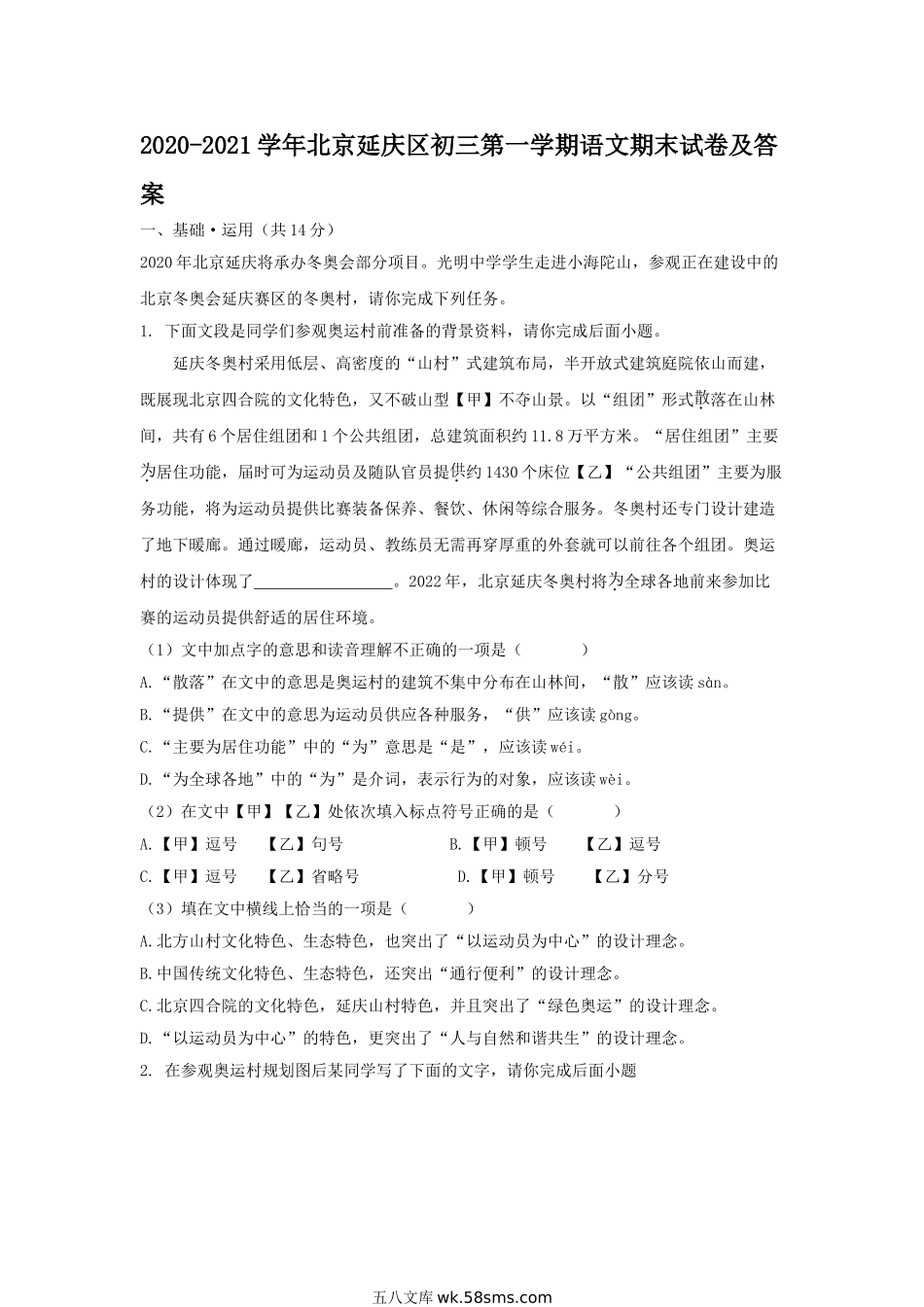 2020-2021学年北京延庆区初三第一学期语文期末试卷及答案.doc_第1页