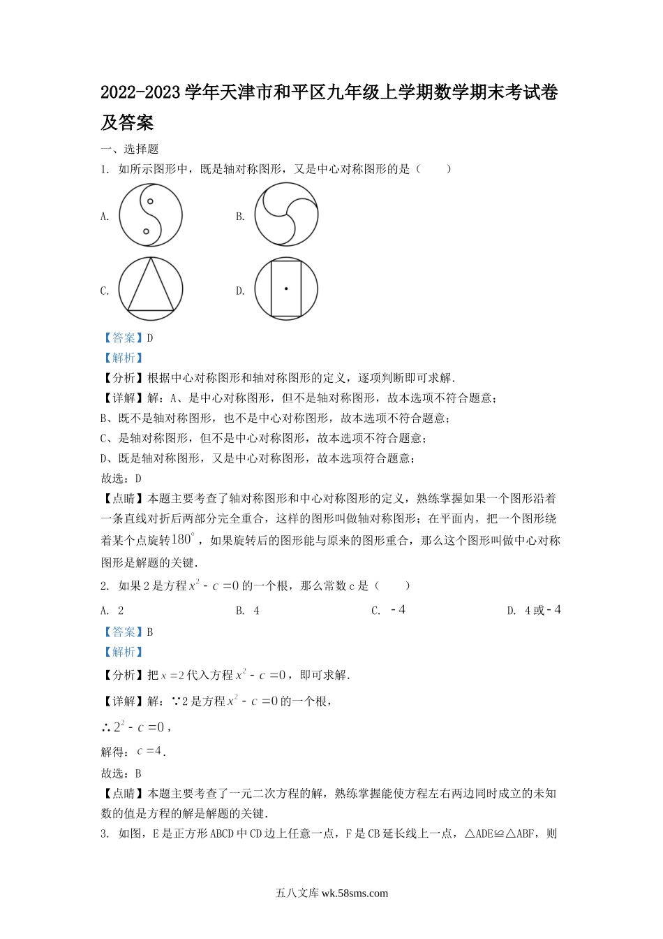 2022-2023学年天津市和平区九年级上学期数学期末考试卷及答案.doc_第1页