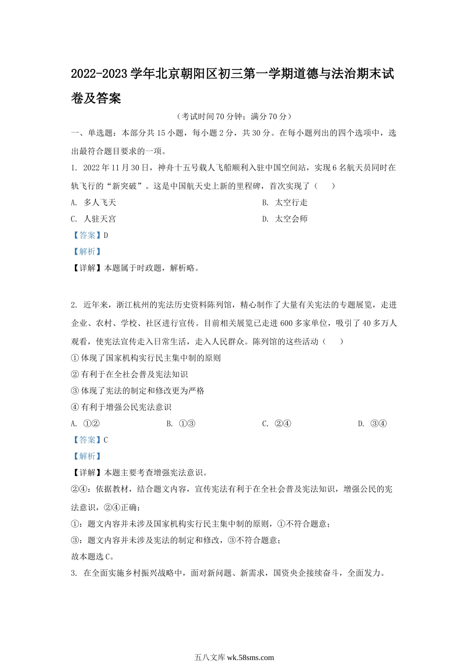 2022-2023学年北京朝阳区初三第一学期道德与法治期末试卷及答案.doc_第1页