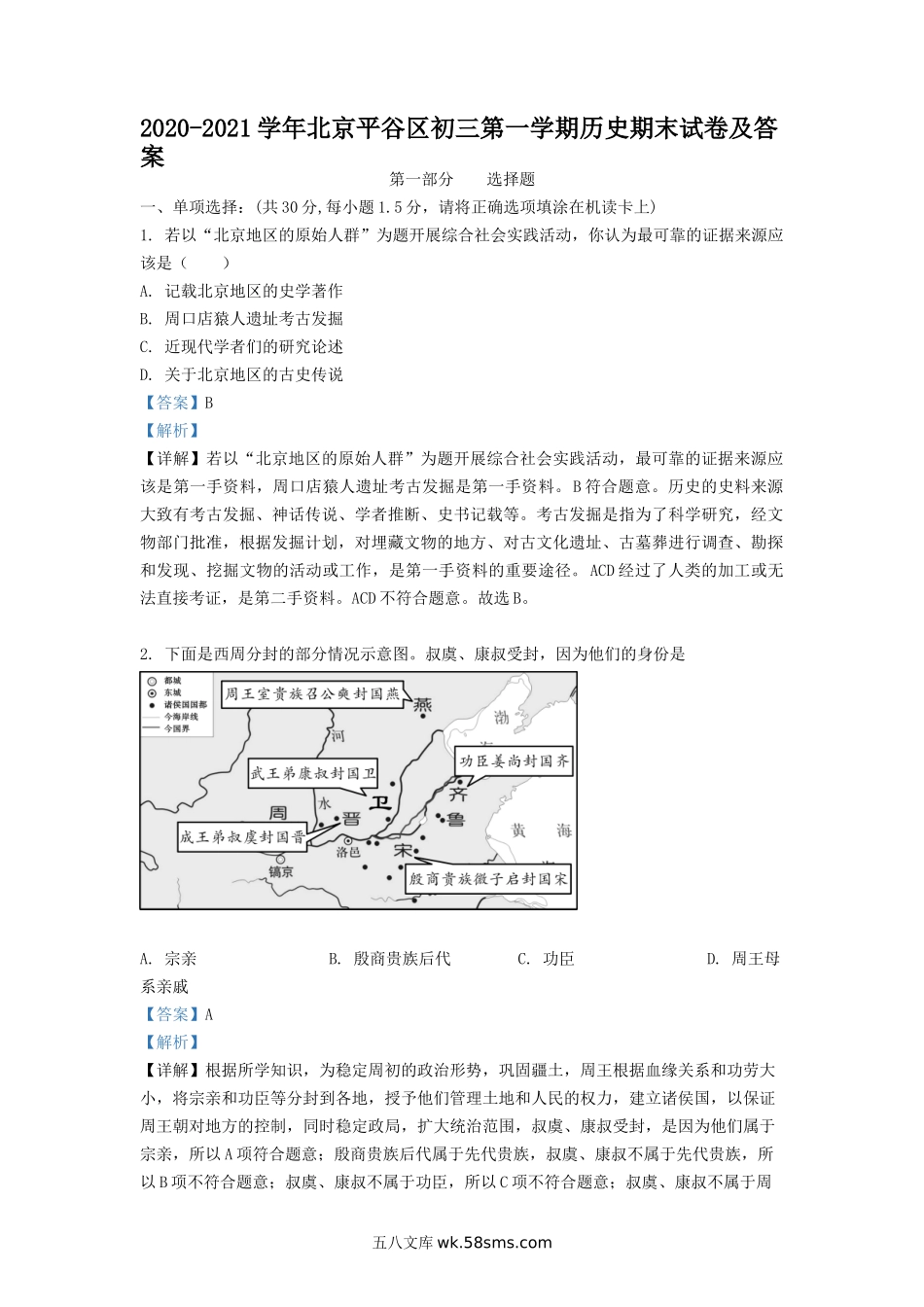 2020-2021学年北京平谷区初三第一学期历史期末试卷及答案.doc_第1页