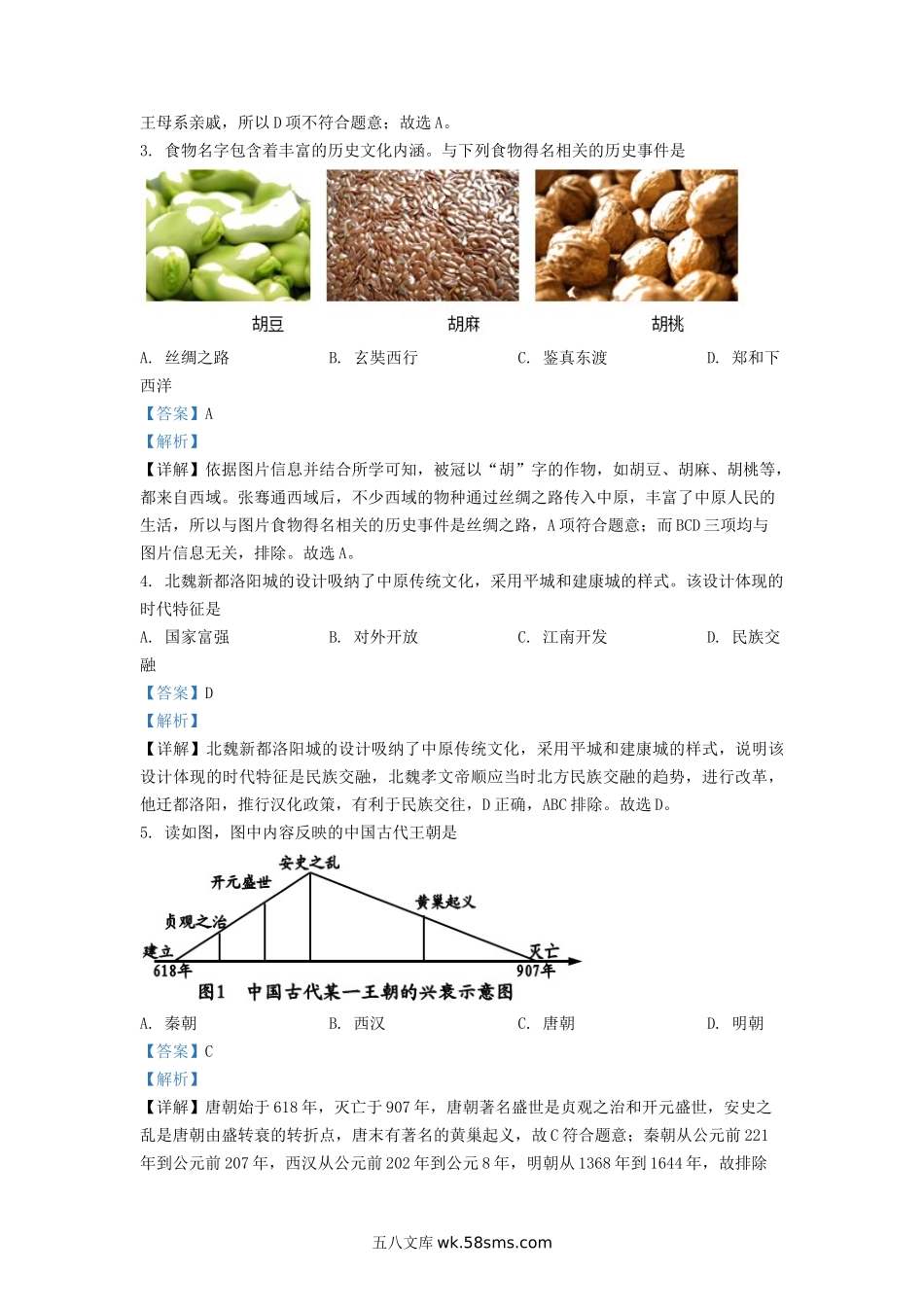 2020-2021学年北京平谷区初三第一学期历史期末试卷及答案.doc_第2页