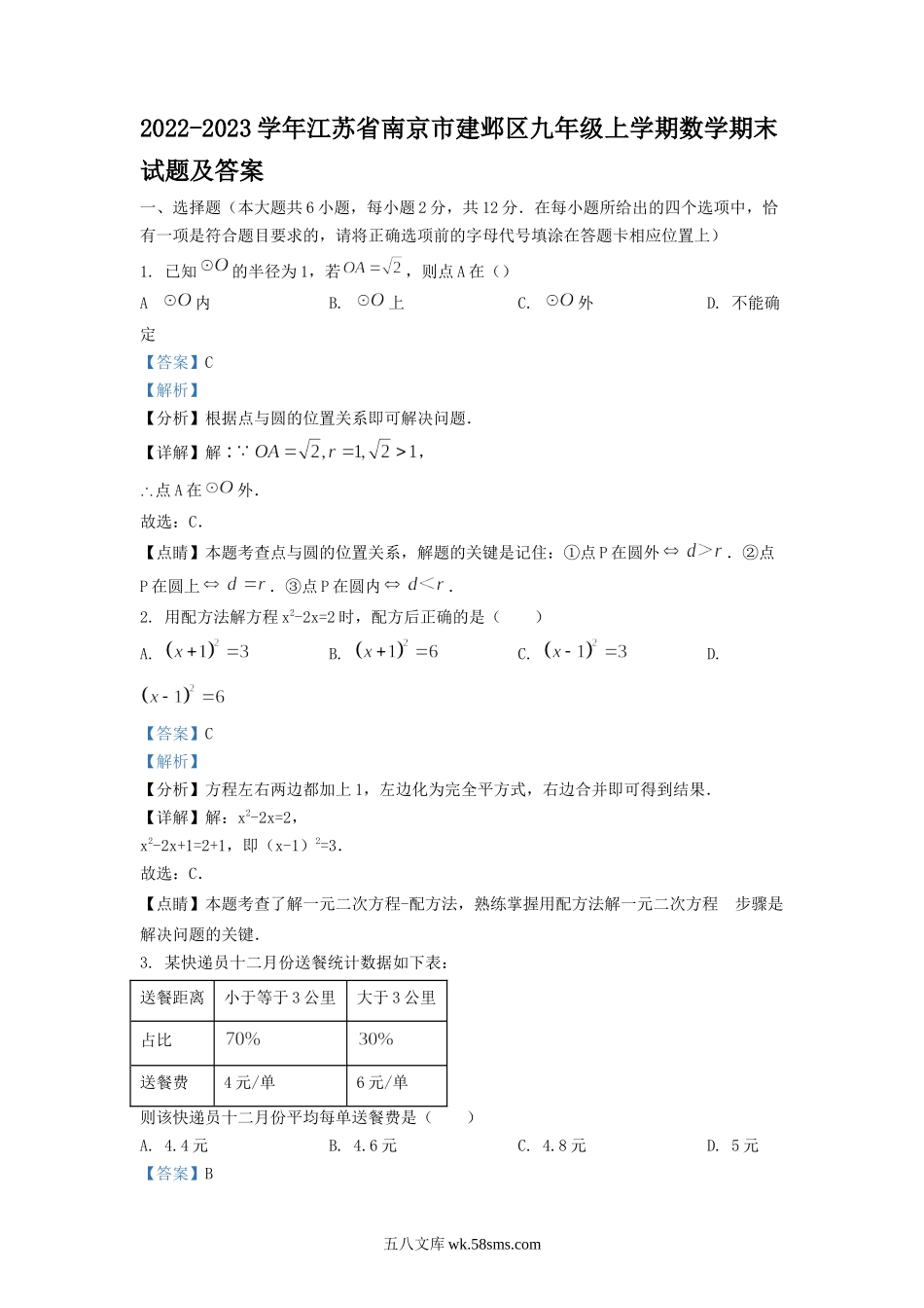 2022-2023学年江苏省南京市建邺区九年级上学期数学期末试题及答案.doc_第1页