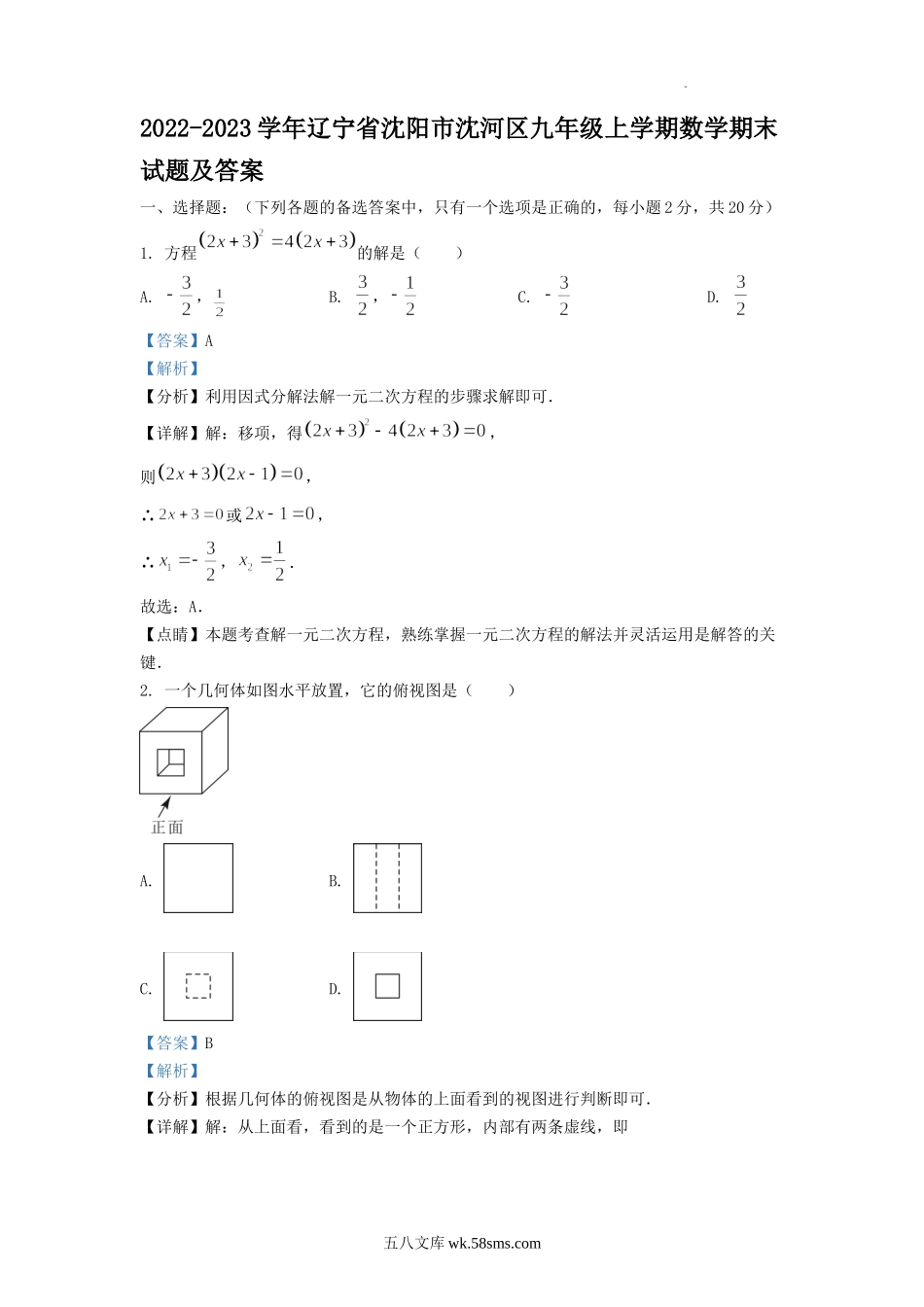 2022-2023学年辽宁省沈阳市沈河区九年级上学期数学期末试题及答案.doc_第1页