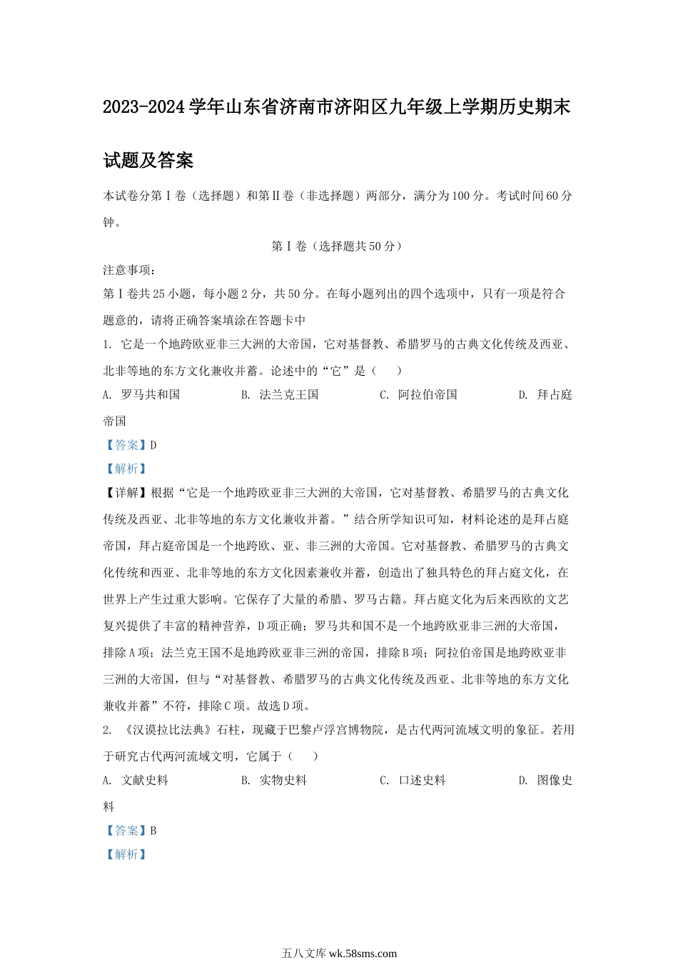 2023-2024学年山东省济南市济阳区九年级上学期历史期末试题及答案.doc_第1页