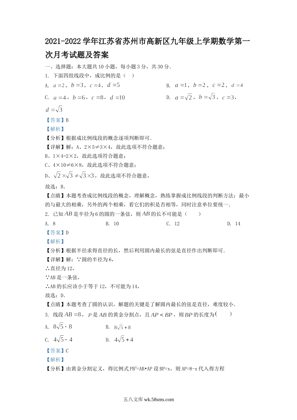 2021-2022学年江苏省苏州市高新区九年级上学期数学第一次月考试题及答案.doc_第1页