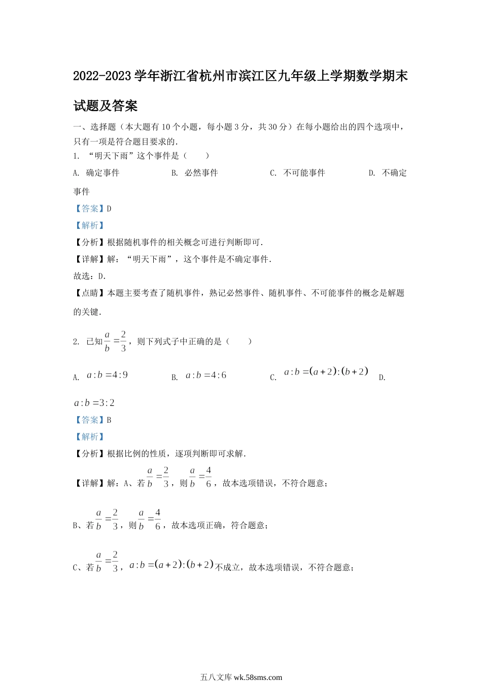 2022-2023学年浙江省杭州市滨江区九年级上学期数学期末试题及答案.doc_第1页