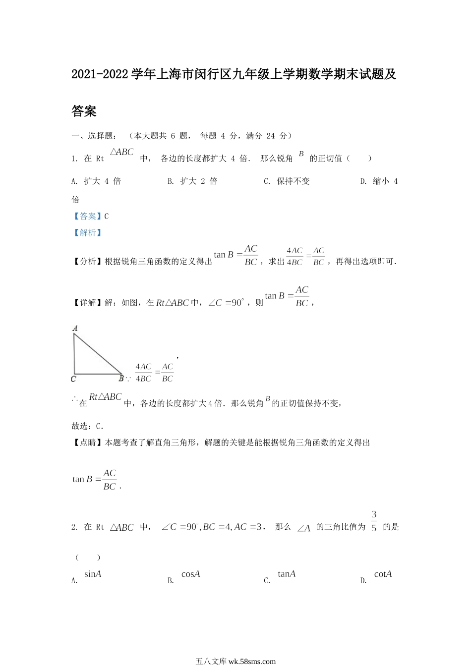 2021-2022学年上海市闵行区九年级上学期数学期末试题及答案.doc_第1页