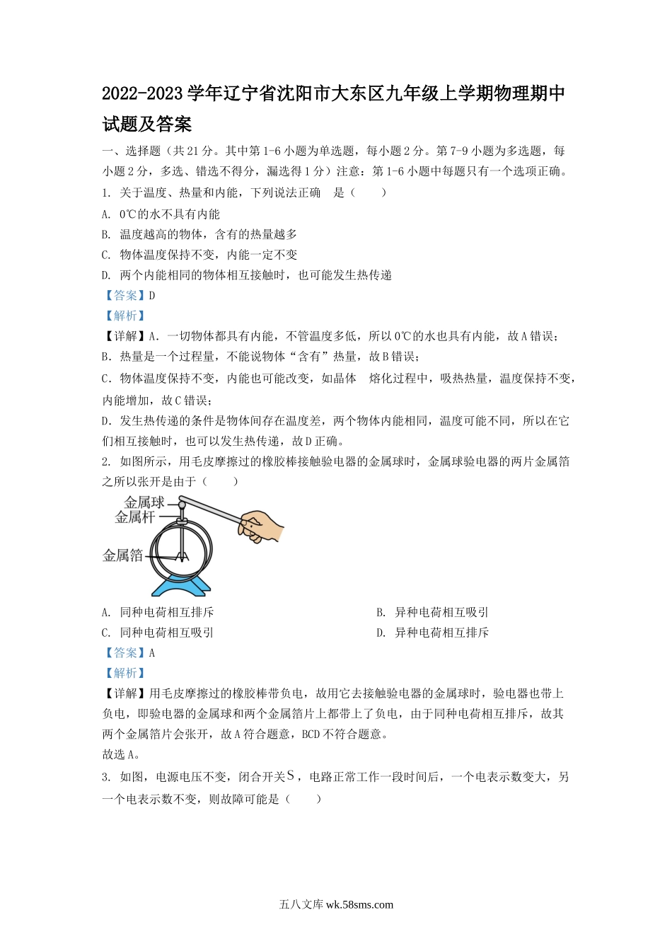 2022-2023学年辽宁省沈阳市大东区九年级上学期物理期中试题及答案.doc_第1页