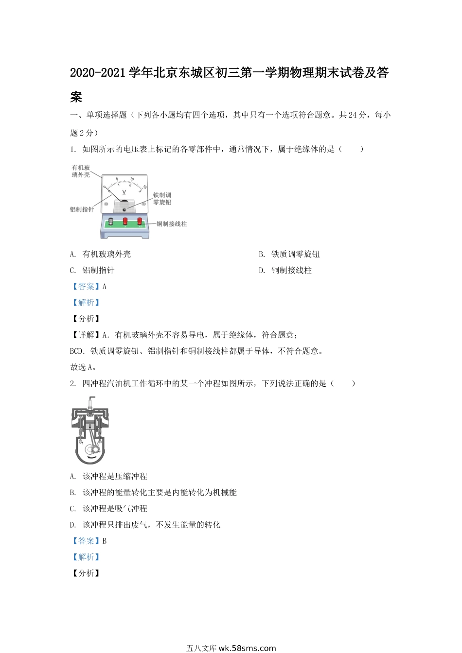 2020-2021学年北京东城区初三第一学期物理期末试卷及答案.doc_第1页