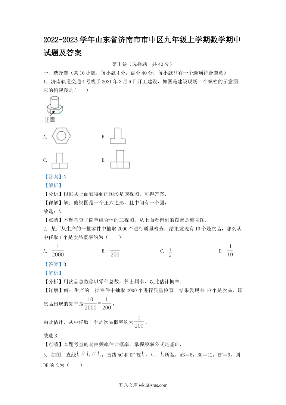 2022-2023学年山东省济南市市中区九年级上学期数学期中试题及答案.doc_第1页