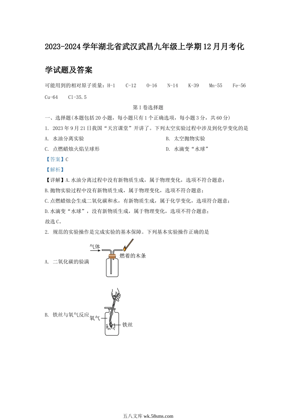 2023-2024学年湖北省武汉武昌九年级上学期12月月考化学试题及答案.doc_第1页