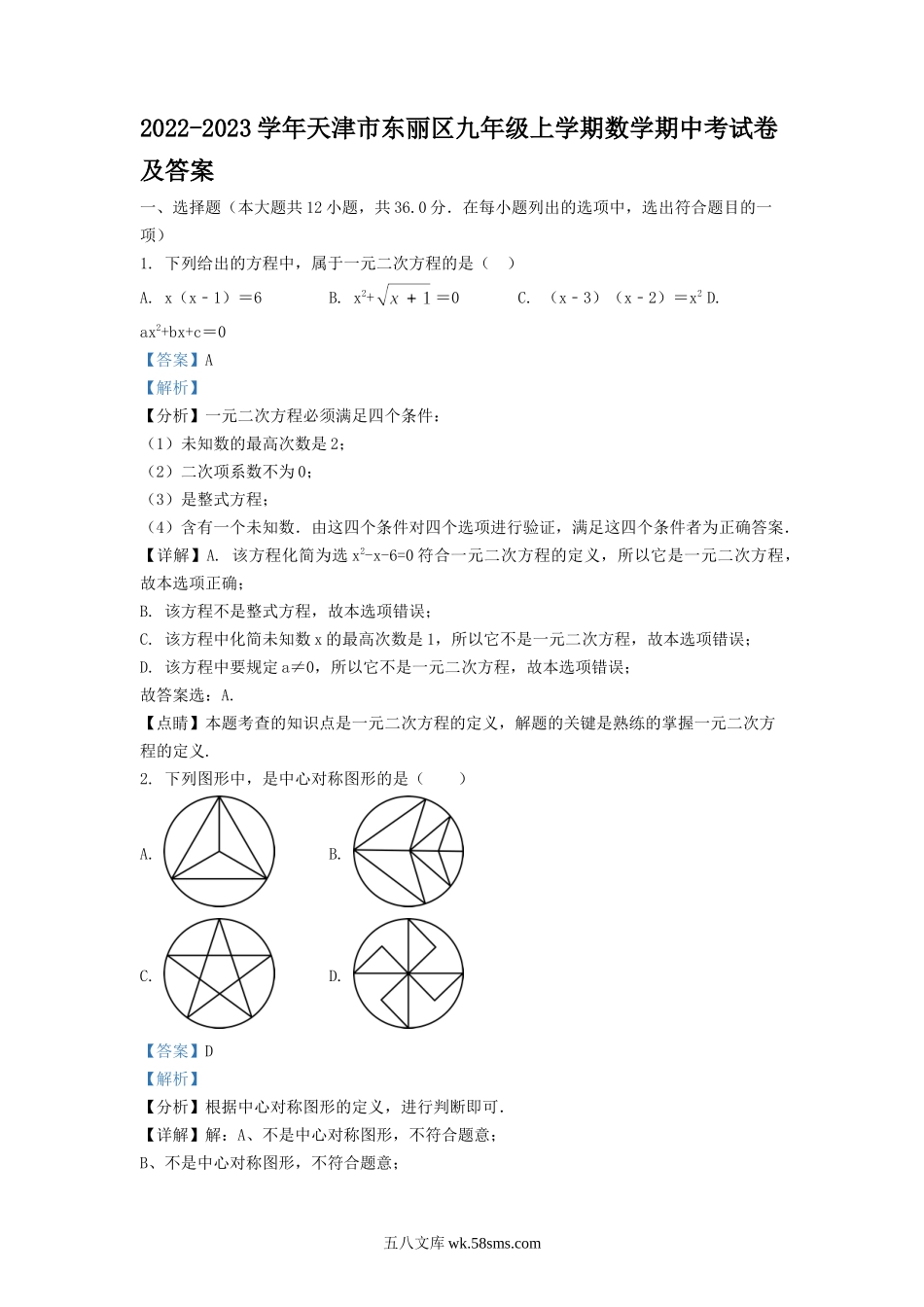 2022-2023学年天津市东丽区九年级上学期数学期中考试卷及答案.doc_第1页