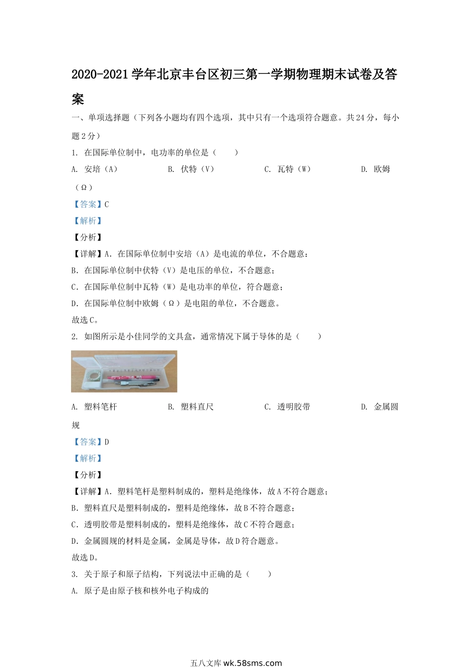 2020-2021学年北京丰台区初三第一学期物理期末试卷及答案.doc_第1页